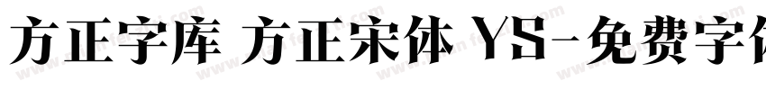 方正字库 方正宋体 YS字体转换